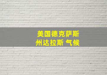 美国德克萨斯州达拉斯 气候